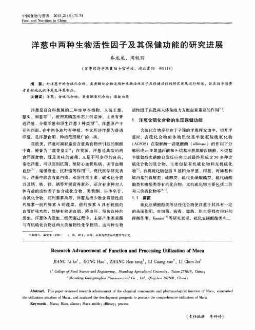 洋葱中两种生物活性因子及其保健功能的研究进展