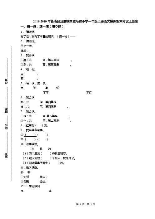 2018-2019年苍南县龙港镇新城马安小学一年级上册语文模拟期末考试无答案