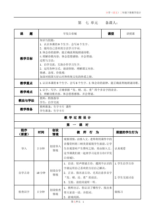 北师大版二年级语文(下)第7单元表格式教案
