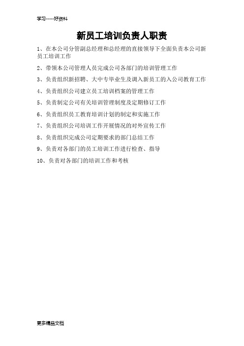 新员工培训负责人职责汇编