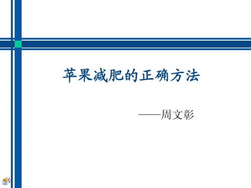苹果减肥的正确方法
