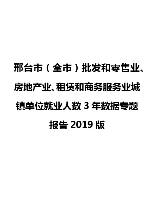 邢台市(全市)批发和零售业、房地产业、租赁和商务服务业城镇单位就业人数3年数据专题报告2019版