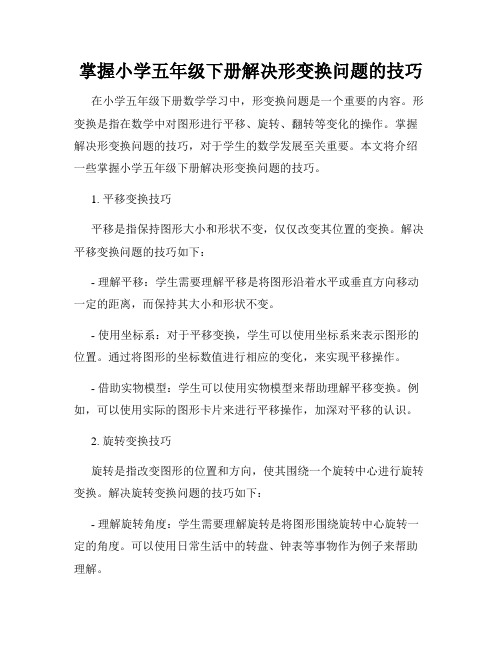 掌握小学五年级下册解决形变换问题的技巧