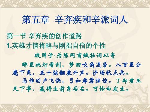第五章  辛弃疾和辛