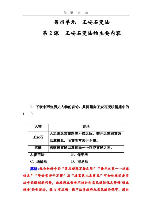 高二历史人教版选修1练习：第四单元第2课王安石变法的主要内容 Word版含解析.doc