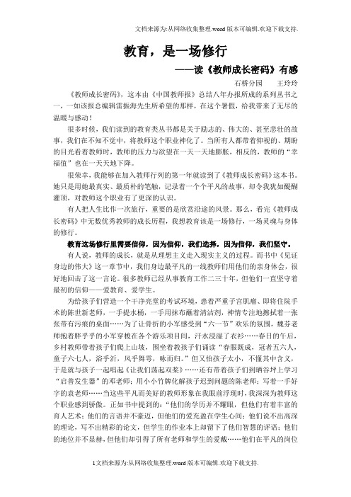 教育,是一场修行——读教师成长密码有感