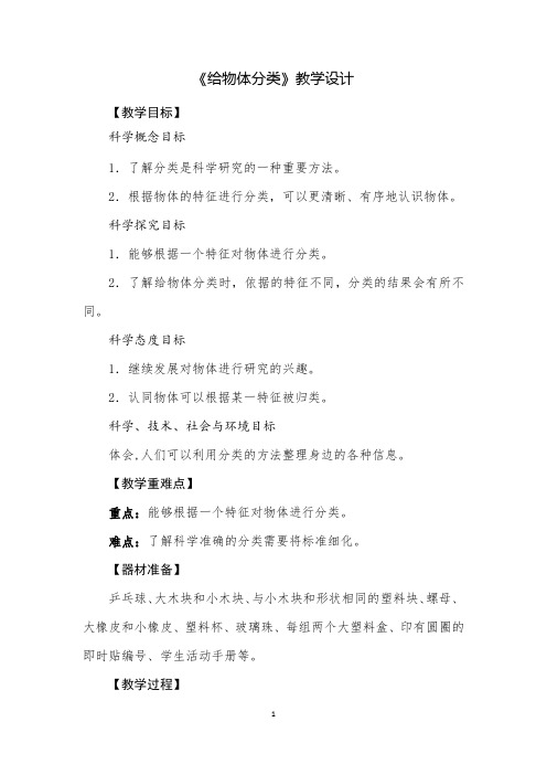 小学科学_给物体分类教学设计学情分析教材分析课后反思
