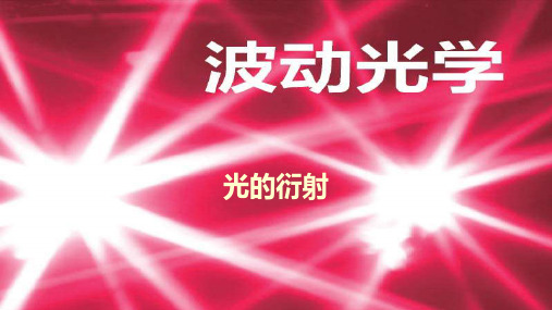 08 第9章 光的衍射(1)(1)