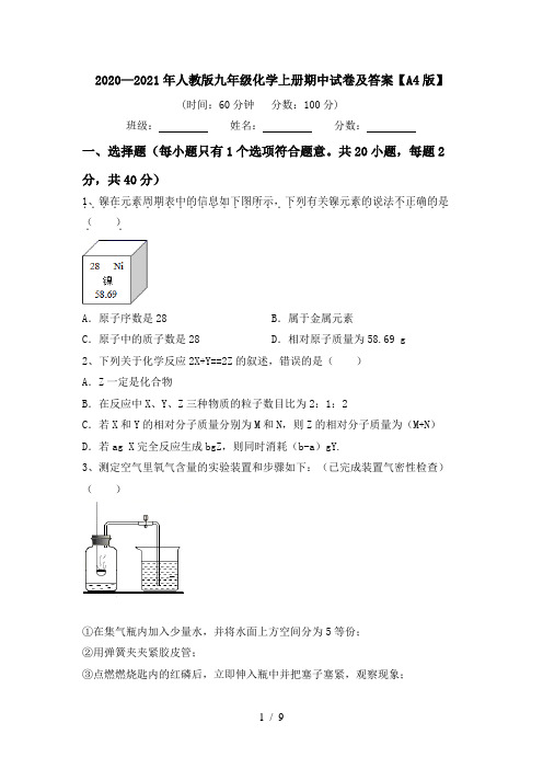 2020—2021年人教版九年级化学上册期中试卷及答案【A4版】