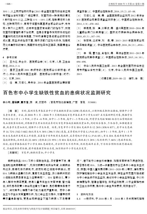 百色市中小学生缺铁性贫血的患病状况监测研究