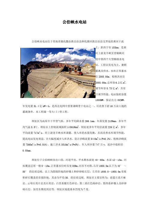 公伯峡水电站