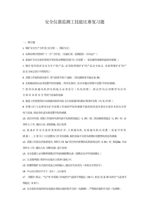 安全仪器监测工复习题