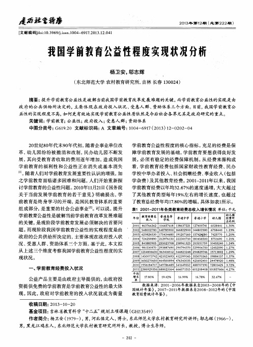 我国学前教育公益性程度实现状况分析