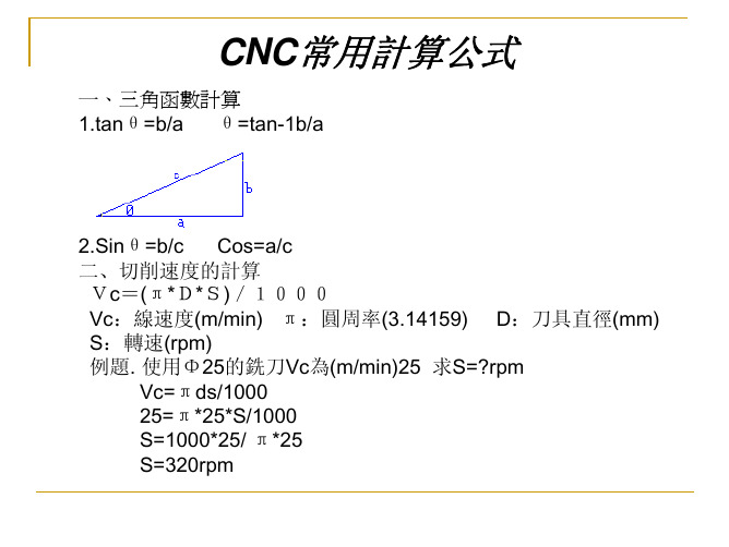 CNC常用的公式