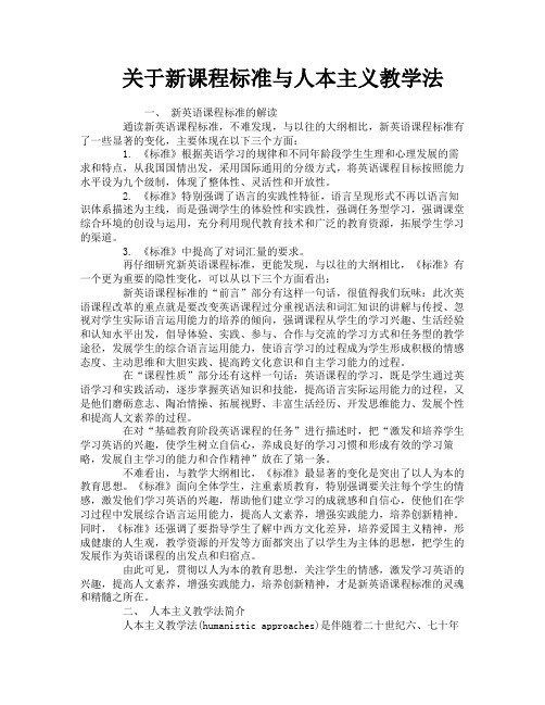 关于新课程标准与人本主义教学法