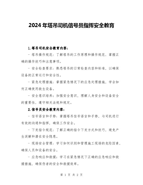 2024年塔吊司机信号员指挥安全教育