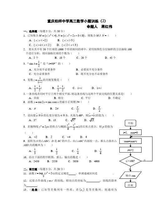 重庆柏梓中学高三数学小题训练2