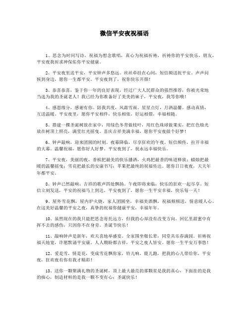 微信平安夜祝福语