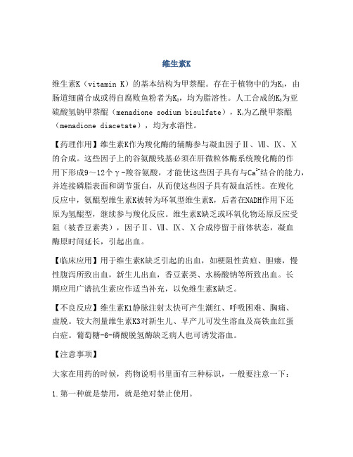 医学知识之维生素K