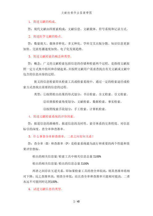 文献检索作业答案带图