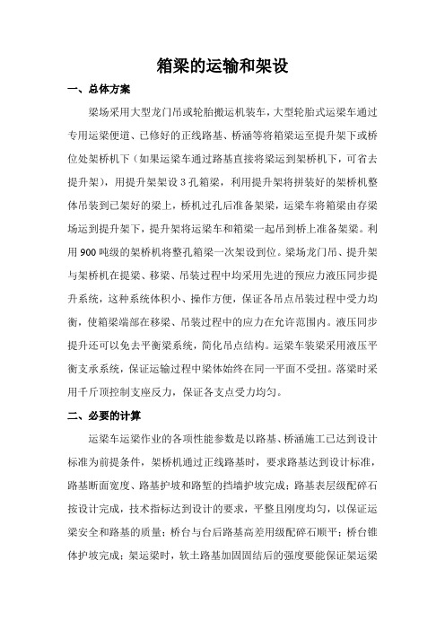 箱梁的运输和架设