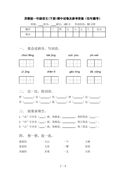 苏教版一年级语文(下册)期中试卷及参考答案(往年题考)