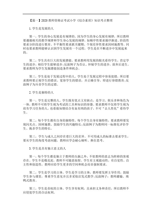 最新2020教师资格证考试小学《综合素质》知识考点整理