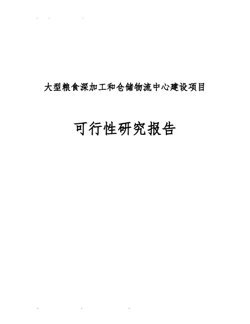 大型粮食深加工与仓储物流中心建设项目可行性实施报告