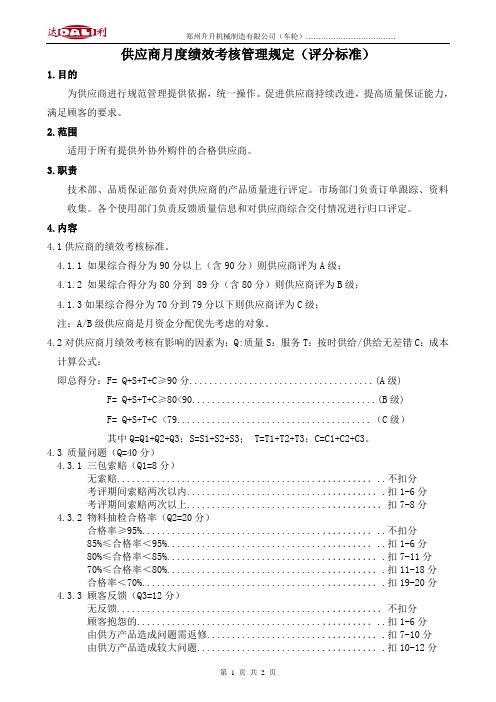 供应商月度绩效考核管理规定