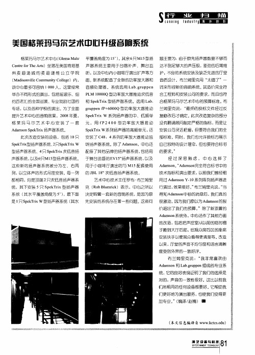 美国格莱玛马尔艺术中心升级音响系统