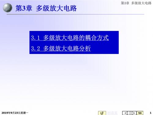 电子技术精品课程模拟电路第3章 多放大电路 18页
