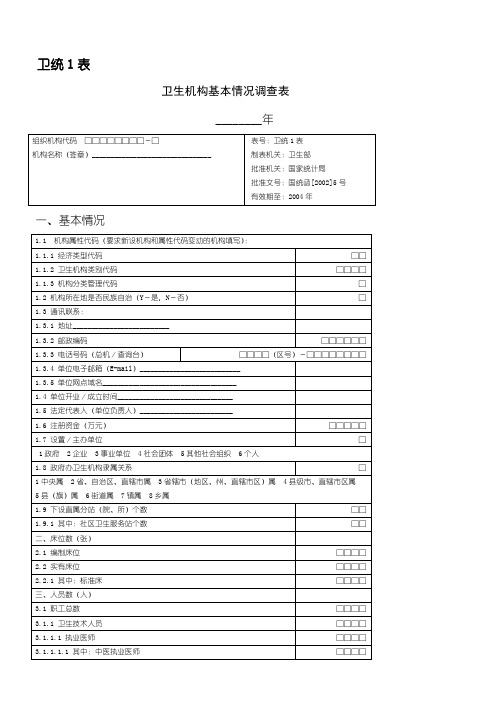 卫生统计报表1-7及其附表