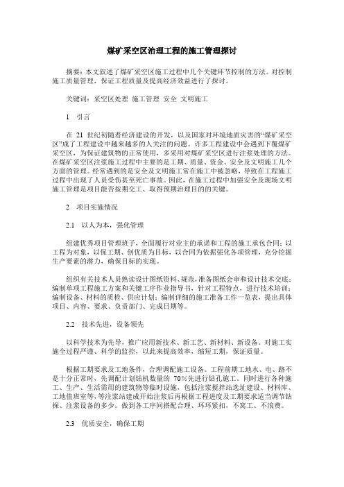 煤矿采空区治理工程的施工管理探讨