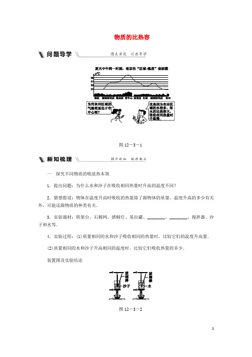 九年级物理上册 12.3 物质的比热容导学设计 (新版)苏