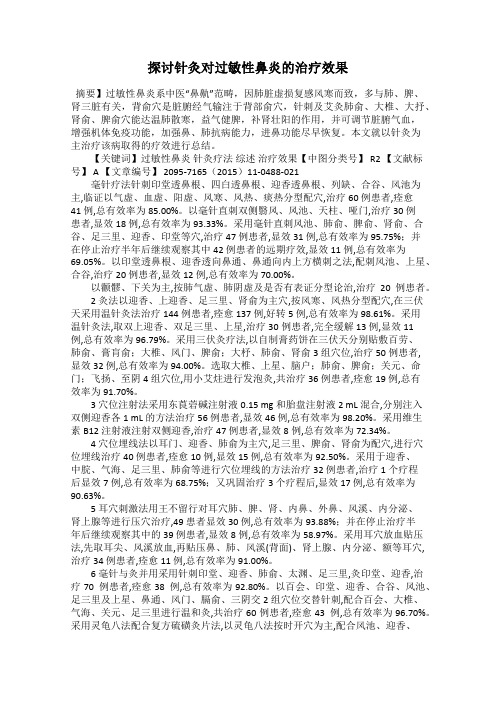 探讨针灸对过敏性鼻炎的治疗效果