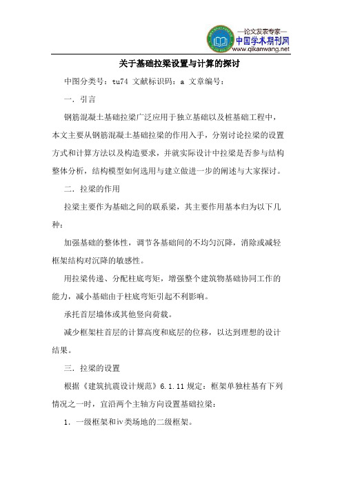 关于基础拉梁设置与计算的探讨