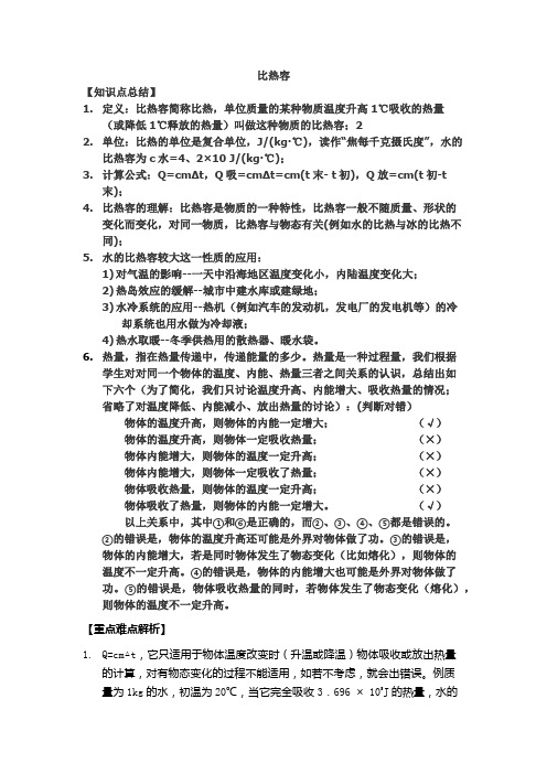 比热容知识点总结+静电例题+课后习题(教师版)