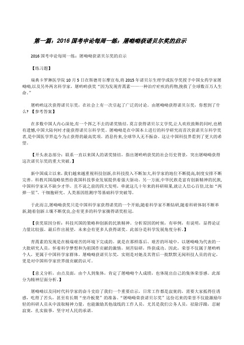 20XX国考申论每周一练：屠呦呦获诺贝尔奖的启示[修改版]