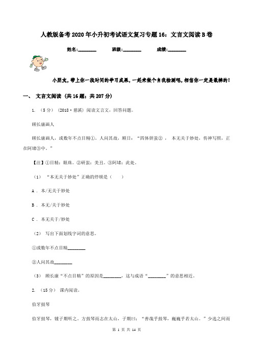 人教版备考2020年小升初考试语文复习专题16：文言文阅读B卷