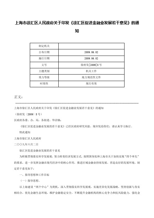 上海市徐汇区人民政府关于印发《徐汇区促进金融业发展若干意见》的通知-徐府发[2009]5号