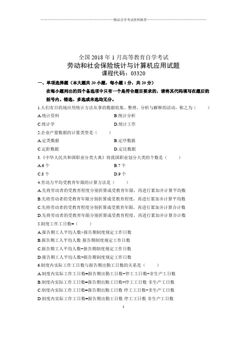 劳动和社会保险统计与计算机应用试题及答案解析自考全国(全新整理)1月