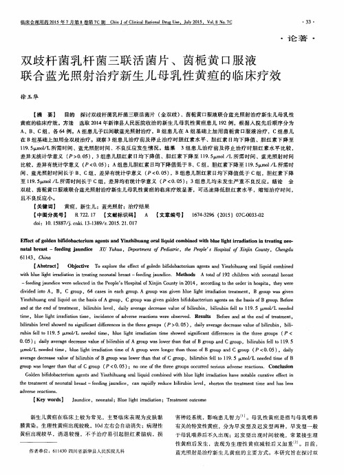 双歧杆菌乳杆菌三联活菌片、茵栀黄口服液联合蓝光照射治疗新生儿