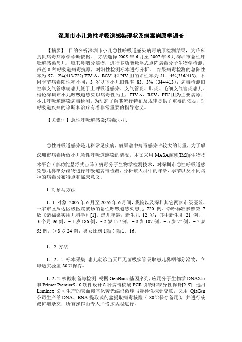 深圳市小儿急性呼吸道感染现状及病毒病原学调查