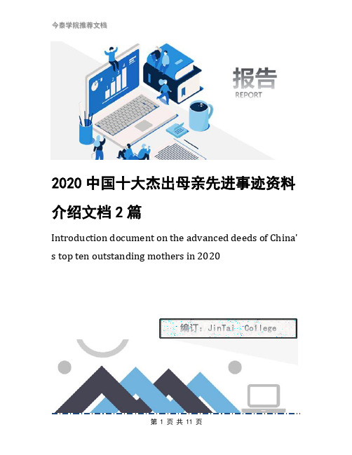 2020中国十大杰出母亲先进事迹资料介绍文档2篇