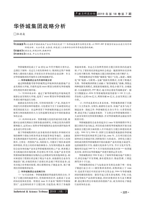 华侨城集团战略分析