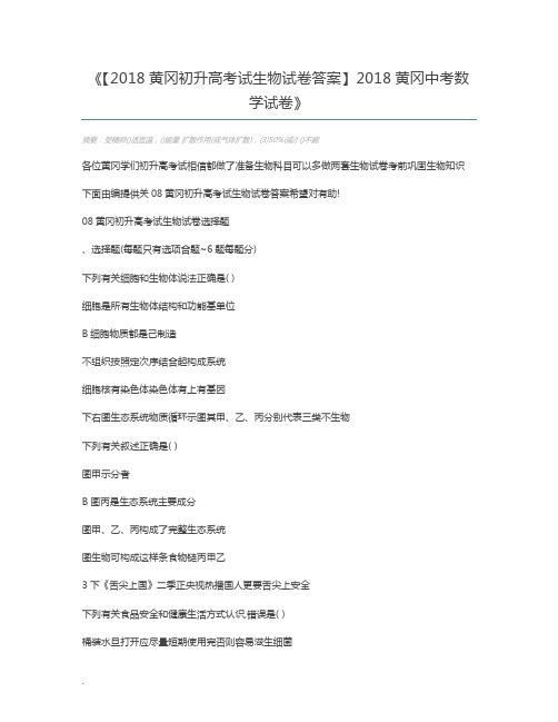【2018黄冈初升高考试生物试卷答案】2018黄冈中考数学试卷
