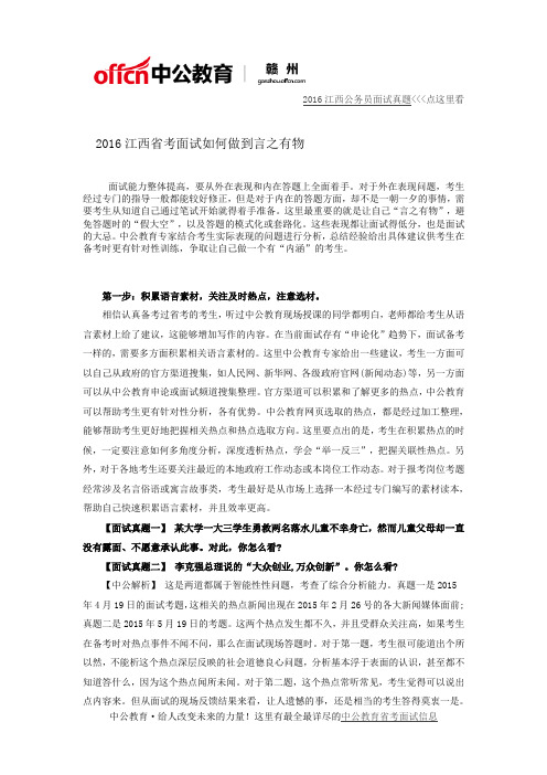 2016江西省考面试如何做到言之有物
