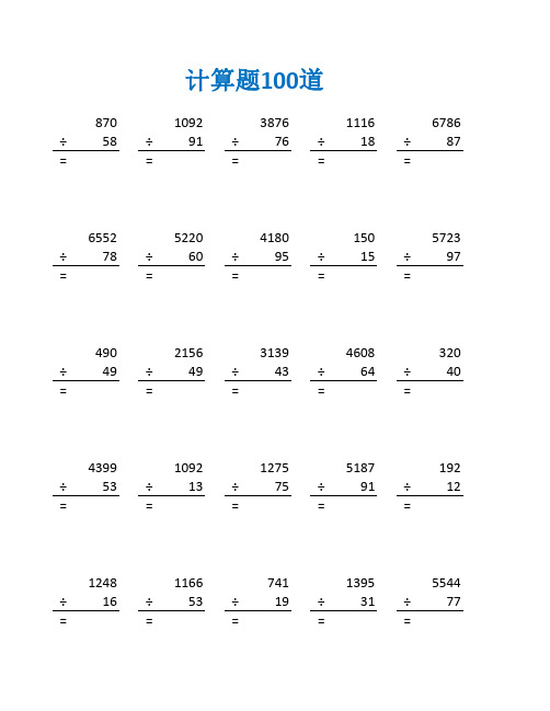 四年级数学三位数除法竖式填空练习题及答案(四年级数学计算题100道)