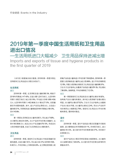 2019年第一季度中国生活用纸和卫生用品进出口情况——生活用纸进