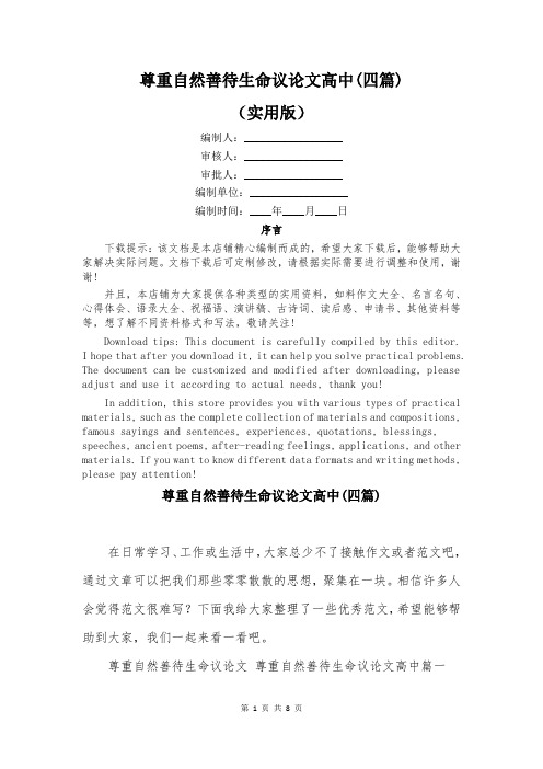 尊重自然善待生命议论文高中(四篇)